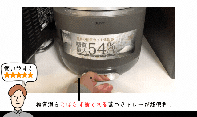 ソウイジャパン低糖質炊飯器レビュー（糖質湯トレー）