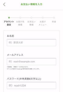 ナッシュ(nosh)ユーザー登録画面